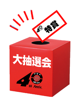 抽選会
