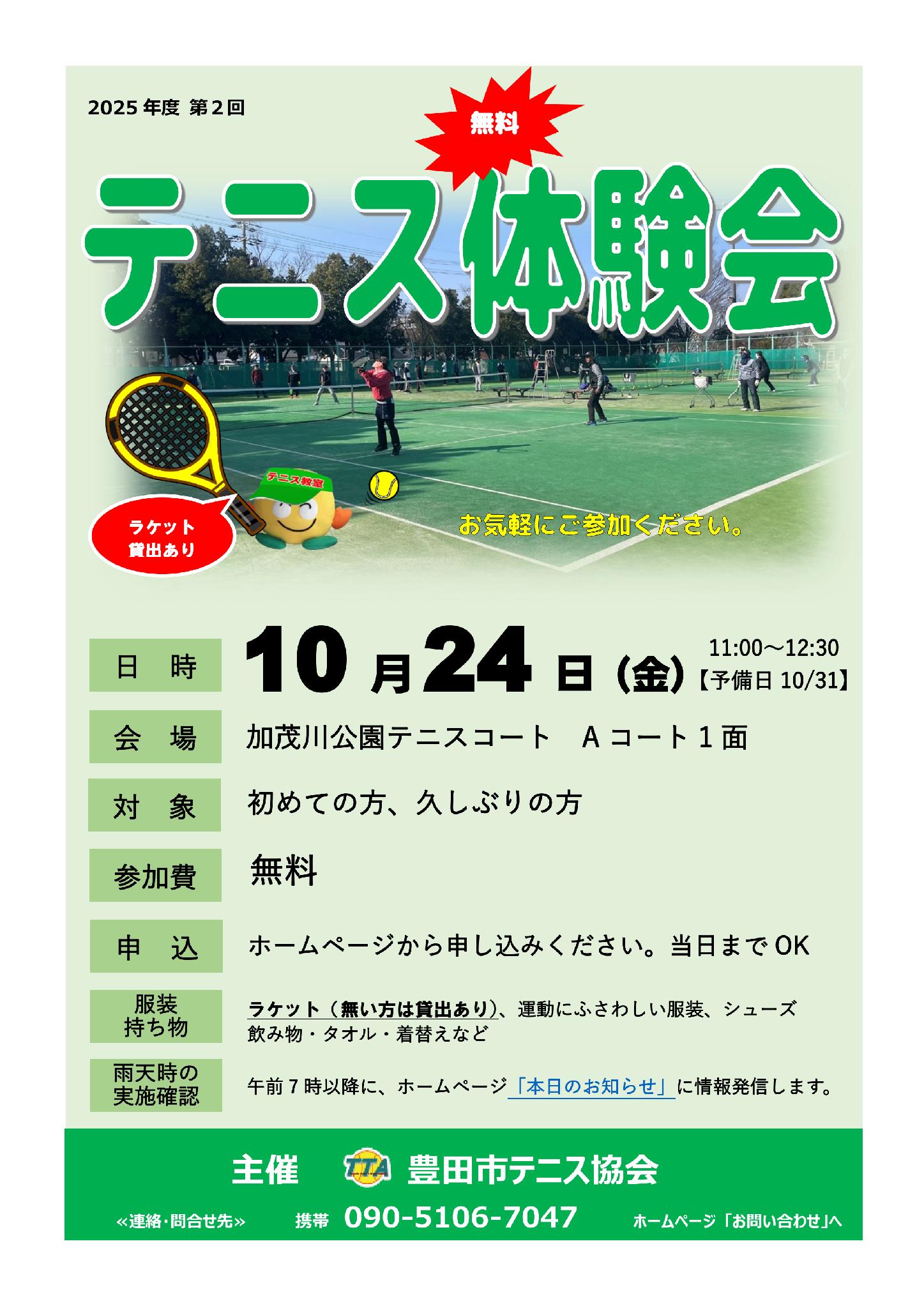 2025 1024テニス体験会